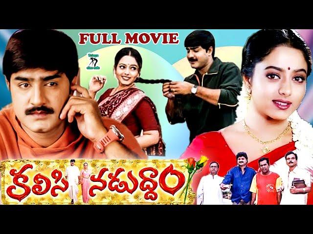 KALISI NADUDDAM | EXCLUSIVE TELUGU FULL MOVIE | SRIKANTH | SOUNDARYA | TELUGU CINE CAFE