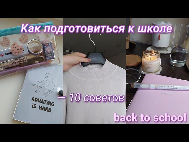 Как подготовиться к школе | 10 советов | back to school