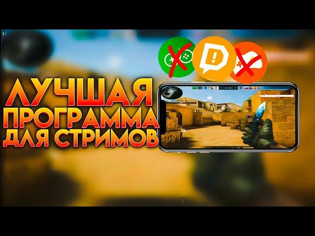 ЛУЧШАЯ ПРОГРАММА ДЛЯ СТРИМОВ С ТЕЛЕФОНА!!!!