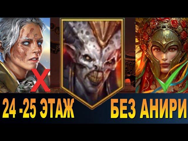 RAID: МАРИЧКА - АВТО ФАРМ 24-25 АЛЬ-НАМЕ  (БЕЗ АНИРИ)/ 2-3 ГЕРОЯ [СКЛЕП ДЬЯВОЛА ПУСТЫНИ] 