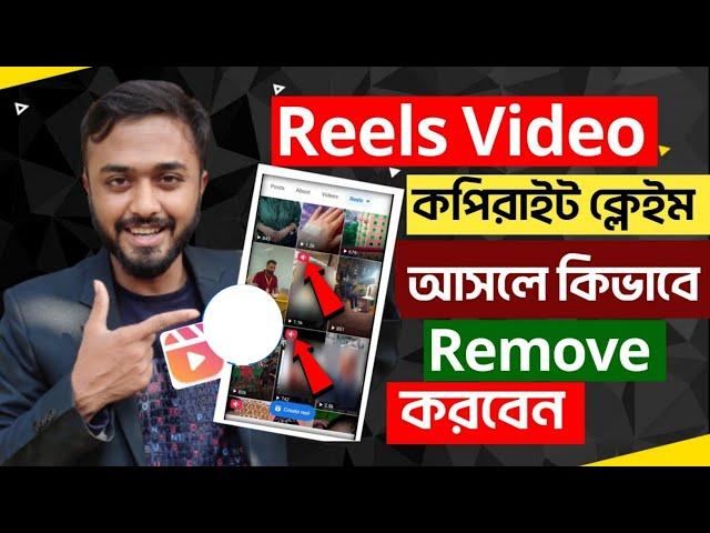 Reels videoকপিরাইট ক্লেইম কিভাবে রিমুভ করবেন|Reels video copyright claim remove|copyright free Music