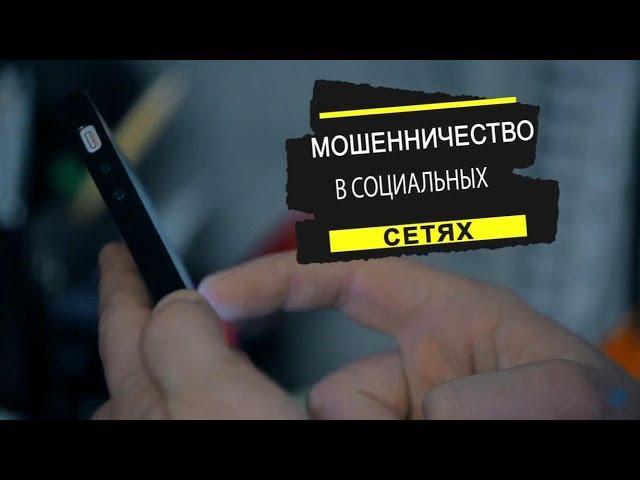 Мошенничество в социальных сетях