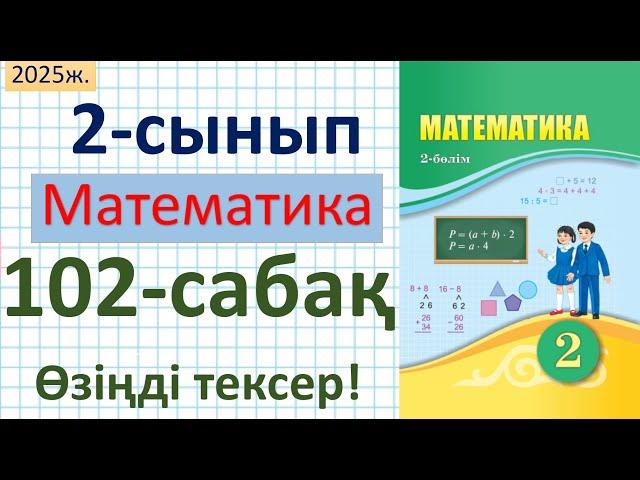 Математика 2-сынып 102-сабақ Өзіңді тексер!