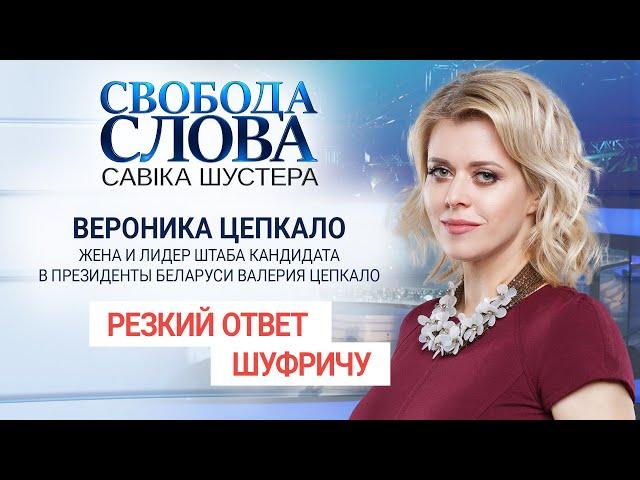 "Забирайте Лукашенко себе", - Жена кандидата в президенты Беларуси Вероника Цепкало Нестору Шуфричу