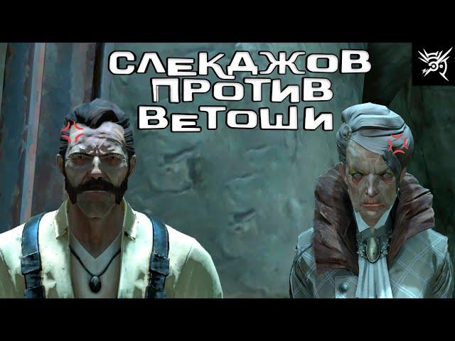 Слекджов против Ветоши - Dishonored  #23