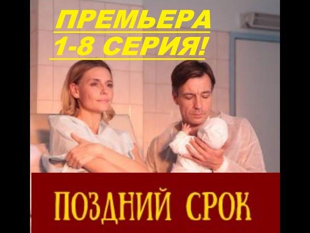 Поздний срок 1-8 серия премьера сериала !описание серий.