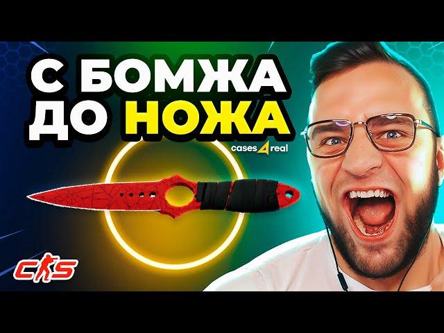 Как с 400 РУБЛЕЙ ВЫБИТЬ НОЖ С БОМЖА до НОЖА - Кейсы CS GO на Сайте