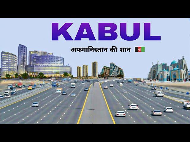 Kabul city | Capital of Afghanistan | Facts about kabul | आइए घूमे काबुल शहर 