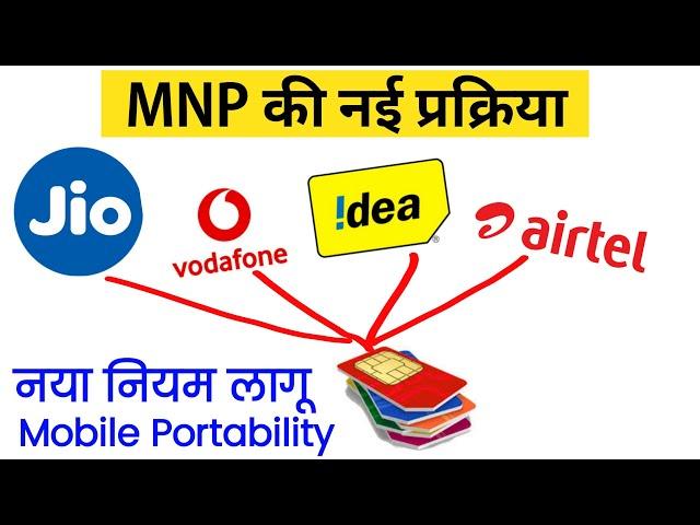 (2020)MNP की नई प्रक्रिया क्या है? What is The New Process of Mobile Number Portability? MNP NewRule