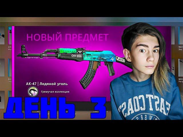 ВЫГОДНЫЙ КРАФТ НА AK-47 | ЛЕДЯНОЙ УГОЛЬ! **3 ЧАСТЬ**