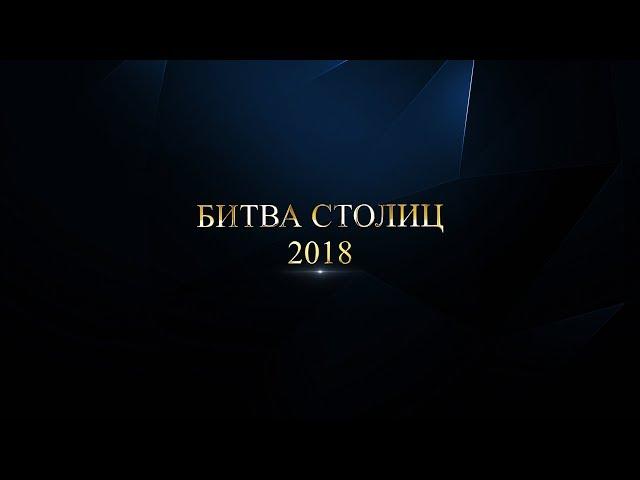 Mafia Битва Столиц 2018 05