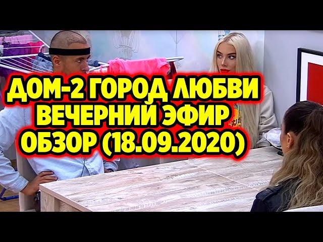 ДОМ-2 Город любви Вечерний эфир (19.09.2020)