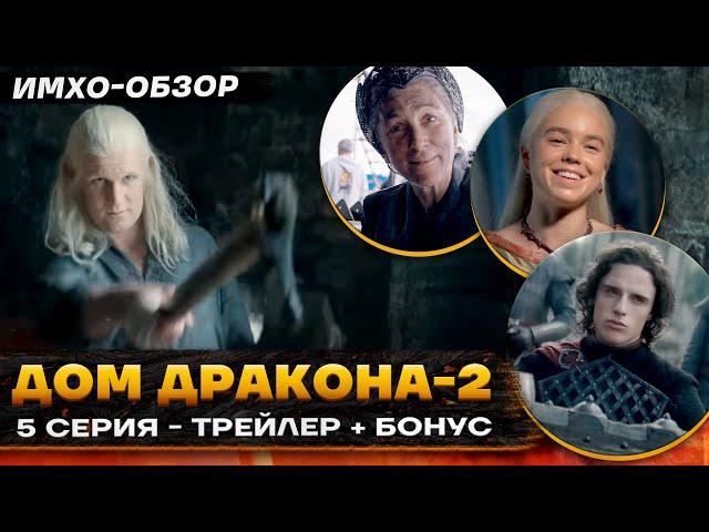  ДОМ ДРАКОНА 2 - ПРОМО 5 серия - Что показали? + БОНУС "Дом который строят Драконы"