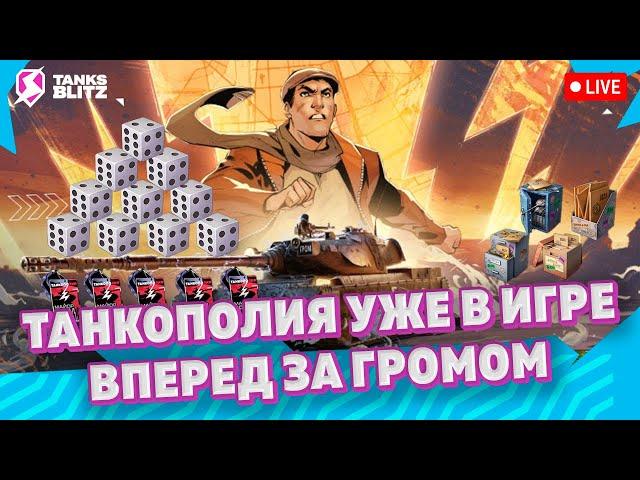  ТАНКОПОЛИЯ. КИДАЮ КУБИКИ - ЗАБИРАЮ НАГРАДЫ  Live - Майор Гром в tanks blitz ► Стрим блиц 116-F3