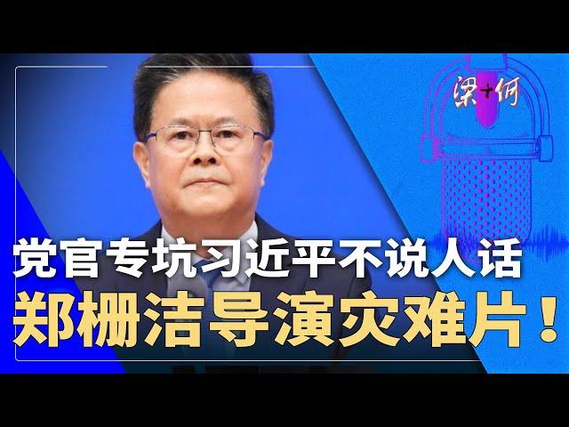 郑栅洁导演灾难片！党官专坑习近平，不会说人话 | #梁+何（368）