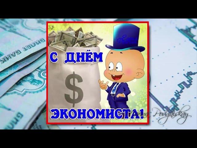 День экономиста | Поздравления | Пожелания