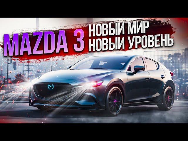 Mazda 3 порвёт топ РОССИЙСКИХ заказов? Обзор авто клиента.