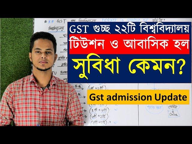 GST গুচ্ছ ২২টি বিশ্ববিদ্যালয়ে টিউশন ও আবাসিক হল সুবিধা কেমন? gst admission Tuition & Hall facilities