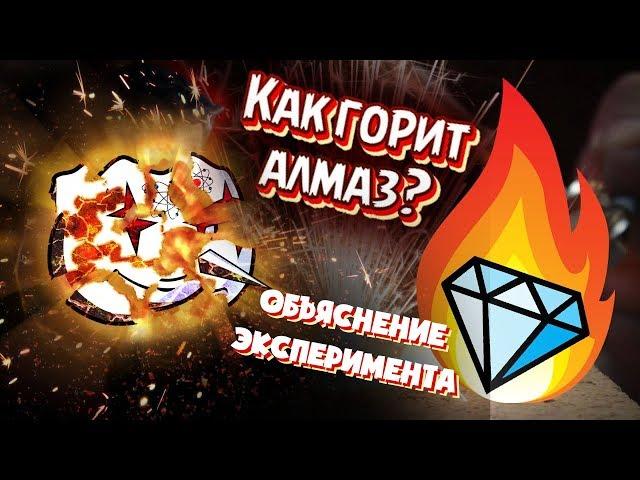 Как "горит" АЛМАЗ? Объяснение эксперимента