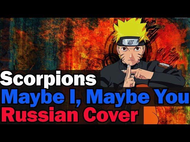 Scorpions - Maybe I, Maybe You (RUSSIAN COVER by XROMOV & Ann Tale)