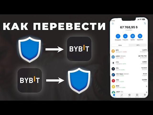 Как ВЫВЕСТИ криптовалюту с Trust Wallet на ByBit и НАОБОРОТ