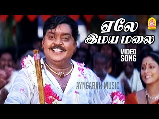 ஏலே இமயமலை | Yelai Imayamalai - Video Song | Thavasi | Vijayakanth | Vidyasagar | Ayngaran music