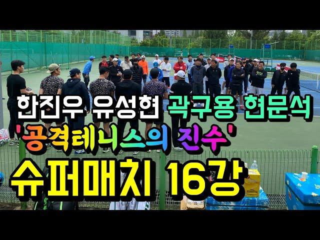 슈퍼매치 16강(한진우 유성현VS곽구용 현문석) - 공격테니스의 진검승부