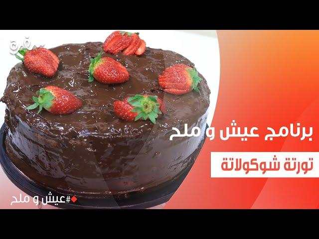 تورتة شوكولاتة | توتا مراد