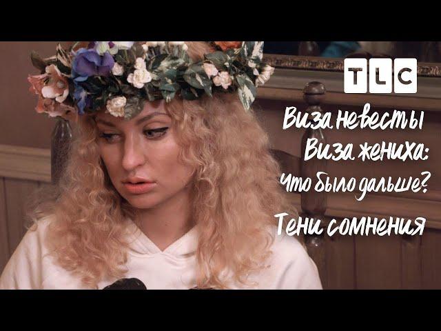 Тени сомнения | Виза невесты. Виза жениха. Что было дальше? | TLC