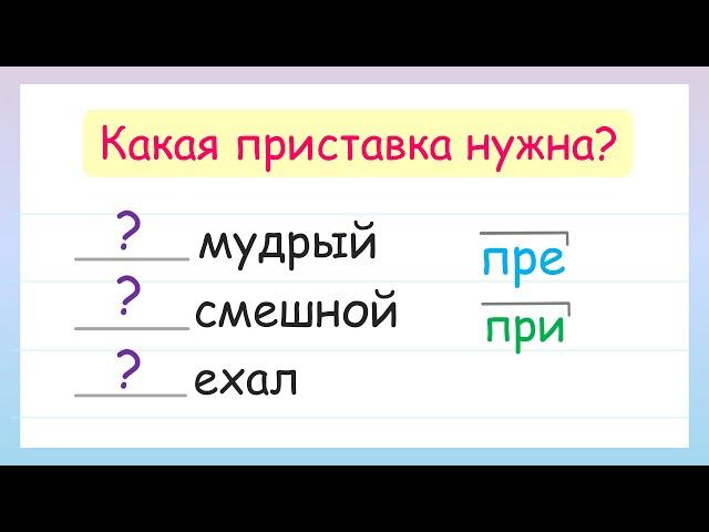 Какая приставка нужна? Приставки ПРЕ- и ПРИ-