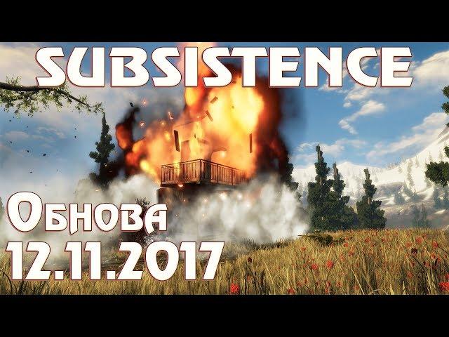 Subsistence v12.11.2017 полный обзор обновления! Взрываем базу охотников и стрелы с гранатами #23