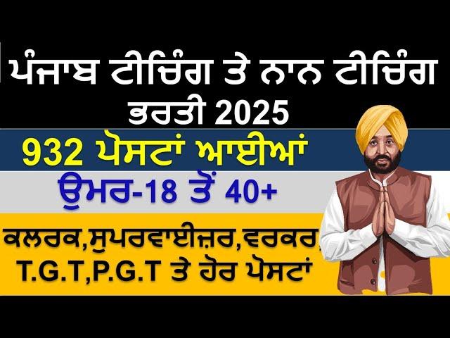 Punjab Teaching & Non Teaching Recruitment 2024|Punjab Govt jobs Dec 2024|Punjab bharti 202