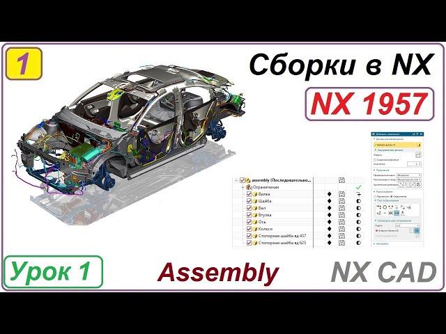 Сборки в NX.  Основные принципы. Урок 1