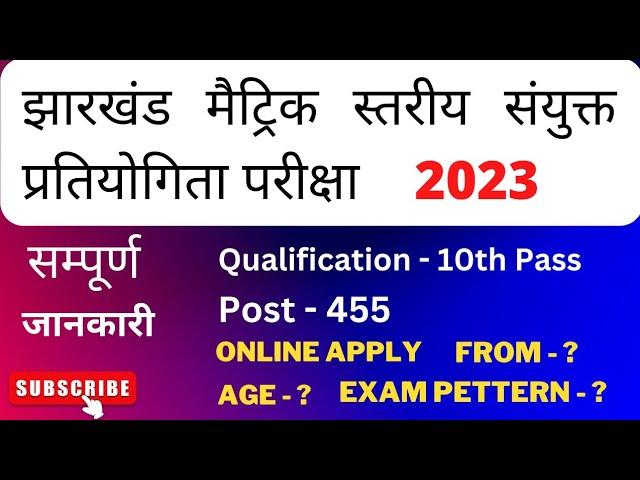 JSSC Matric Level Vacancy 2023 || Jharkhand Matric Level Recruitment Notification 2023||JMLCCE 2023