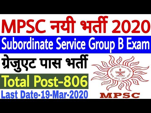 MPSC Recruitment 2020 | MPSC Group B Recruitment 2020 | MPSC Civil Service Vacancy 2020 | MPSC Jobs