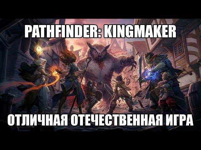 Pathfinder: Kingmaker | Отличная отечественная игра