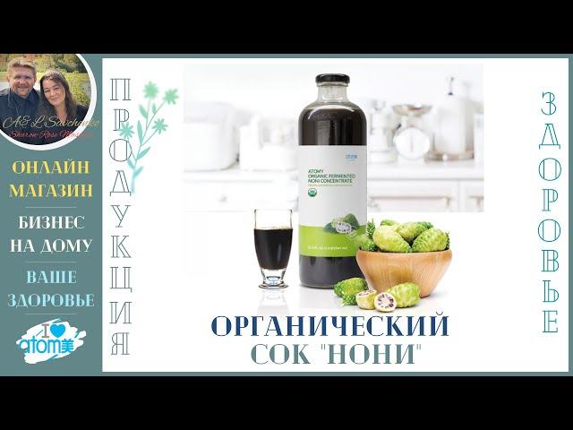 Сок Нони. Атоми, органический сок Нони. Продукция Атоми.