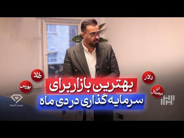 بهترین بازار ها برای سرمایه گذاری در دی ماه 1403