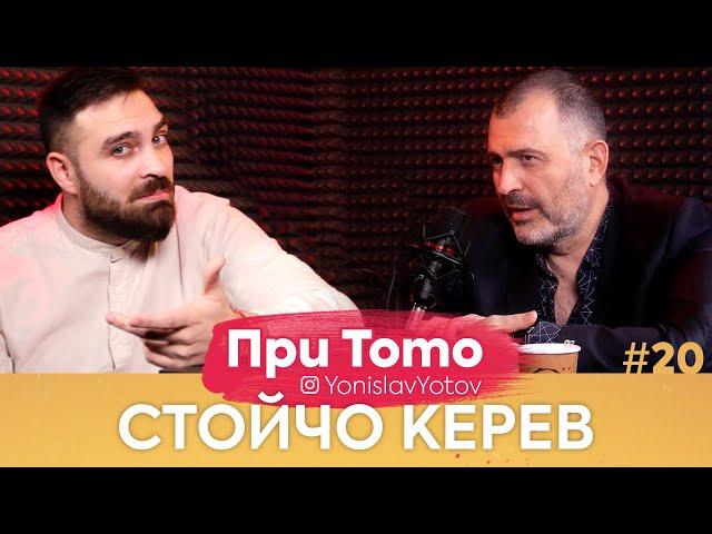 При ТоТо: Стойчо Керев( Full Episode ) #PriToTo