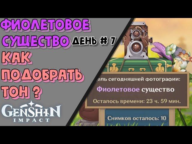 Пять оттенков фортуны #7 Фиолетовое существо | Genshin Impact 1.3