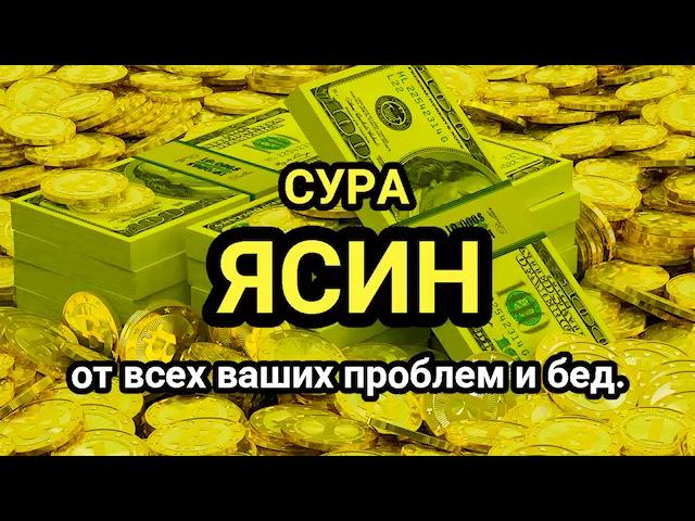   Сура "Ясин, "Утром и Вечером_سورة يس Очень сложные проблемы будут решены