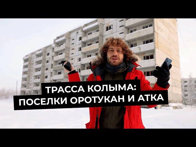 Варламов про трассу Колыма: Поселки Оротукан и Атка | Чем живут местные жители