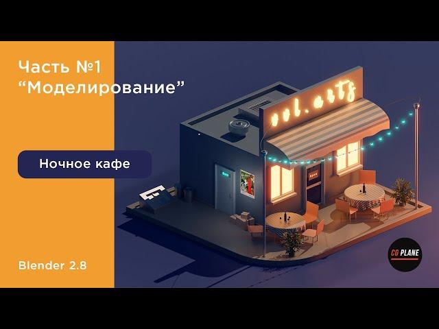 Моделируем кафе в Blender 2.8 | Моделирование кафе - часть 1 | Уроки Blender на русском