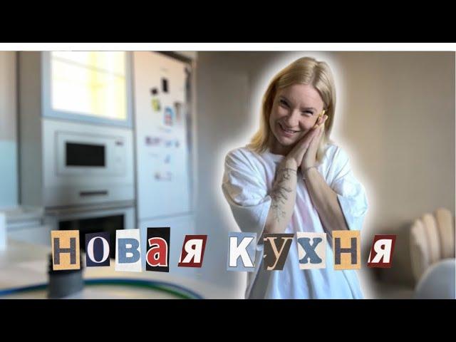 ВЛОГ : Новая КУХНЯ  и уже проблемы ( Первые дни на новой квартире / Разгребаю завалы