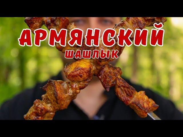 Восхитительный шашлык по-армянски. Идеальный маринад для шашлыка.