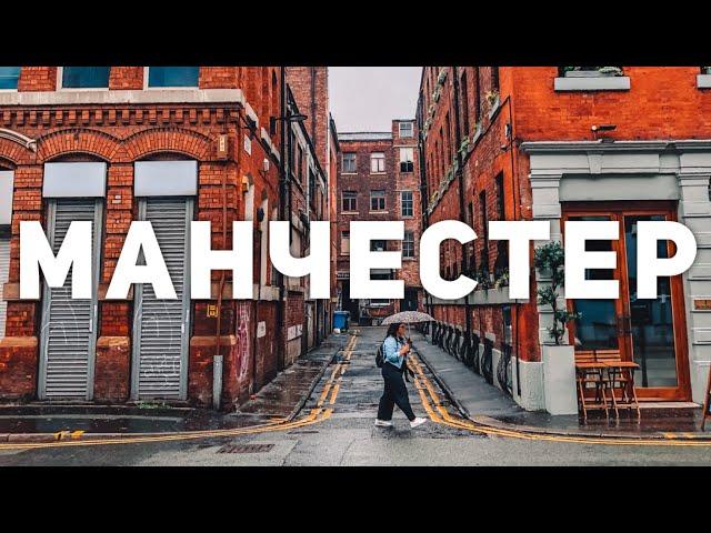 ГОРОД МАНЧЕСТЕР, АНГЛИЯ | ЧТО ПОСМОТРЕТЬ ЗА ВЫХОДНЫЕ?