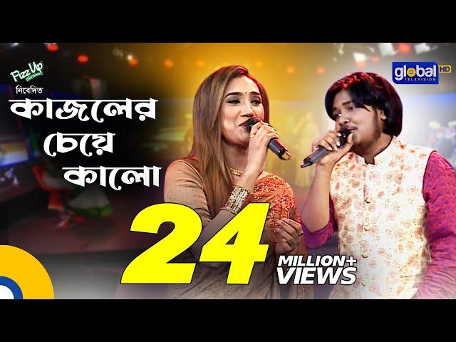 Kajoler Cheye Kalo | কাজলের চেয়ে কালো | Laila, Akash Mahmud | Global Folk