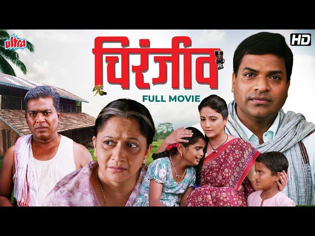 चिरंजीव(Chiranjeev) -Alka Kubal, Prasad Oak, Bharat Jadhav, Bhargavi Chirmuley -Latest Marathi Movie