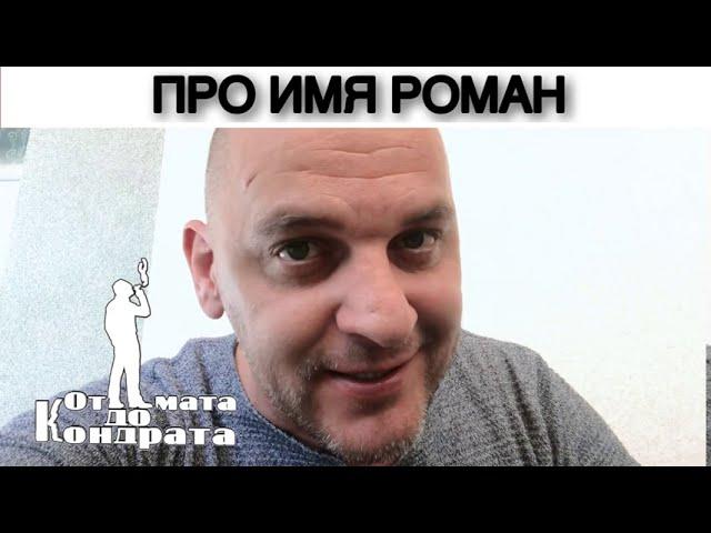 ПРО ИМЯ РОМАН