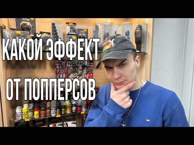 Какой эффект от попперсов? Какой попперс выбрать? Самые лучшие попперсы